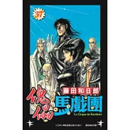 傀儡馬戲團37