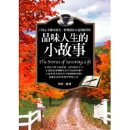 品味人生的小故事
