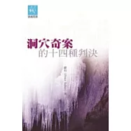 洞穴奇案的十四種判決