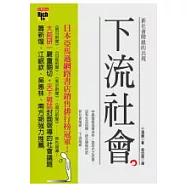 下流社會：新社會階級的出現