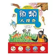 魚類大搜奇