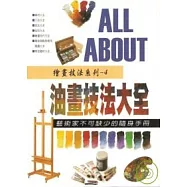 繪畫技法系列4油畫技法大全