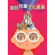 童話.兒童.文化產業