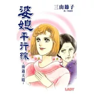 婆媳平行線-雨過天晴(全1冊)