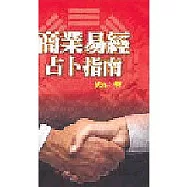 商業易經占卜指南
