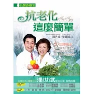 抗老化這麼簡單