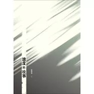 速度的故事