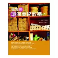 楊賢英環保美術教室