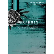 通往女人國度之門