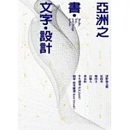 亞洲之書.文字.設計：杉浦康平與亞洲同人的對話
