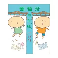 葡萄牙早、午、晚。