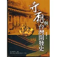 寺廟與臺灣開發史