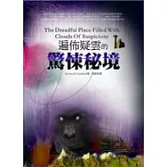 遍佈疑雲的驚悚秘境