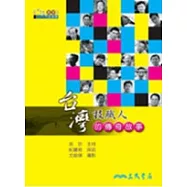 台灣技職人的奮鬥故事