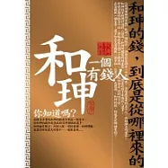 和珅，一個有錢人