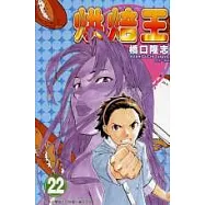 烘焙王 22
