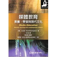 媒體教育：素養、學習與現代文化