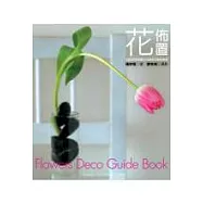 花佈置：33款與空間融合的 蔬果花飾新創意