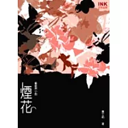 煙花—如煙流轉的歌姬物語