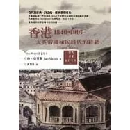 香港：大英帝國殖民時代的終結