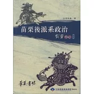 苗栗後派系政治《劉黃演義續集》