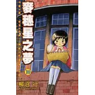 麥穗星之夢 10