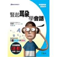 豎起耳朵學會話(1書3CD)