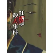 紅樓夢殺人事件