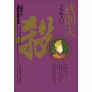 武則天-殺