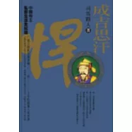 成吉思汗──悍