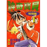 神奇寶貝特別篇 1