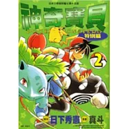 神奇寶貝特別篇 2