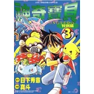 神奇寶貝特別篇 3