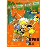 神奇寶貝特別篇 5