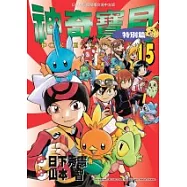 神奇寶貝特別篇(15)