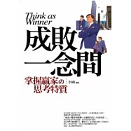 成敗一念間─掌握贏家的思考特質