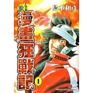 新!漫畫狂戰記 1