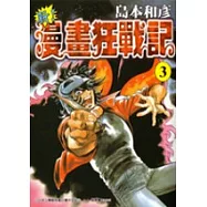 新!漫畫狂戰記 3