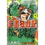新!漫畫狂戰記 9