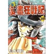 新!漫畫狂戰記 10