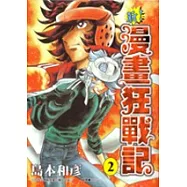 新!漫畫狂戰記 2