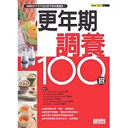 更年期調養100招