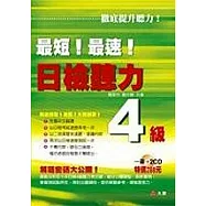 最短!最速!日檢聽力4級(1B+2光碟)