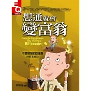 想通就會變富翁
