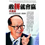 敢拼就會贏──李嘉誠成功致富的超人膽識