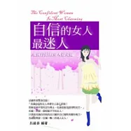 自信的女人最迷人