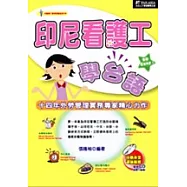 印尼看護工台語會話(書+3光碟)