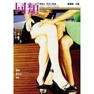 同類：青春女.同志小說選