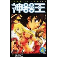 神器王 4