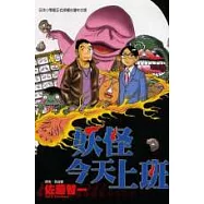 妖怪今天上班 (全)